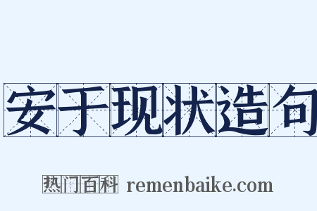 安于现状造句是什么意思的图片